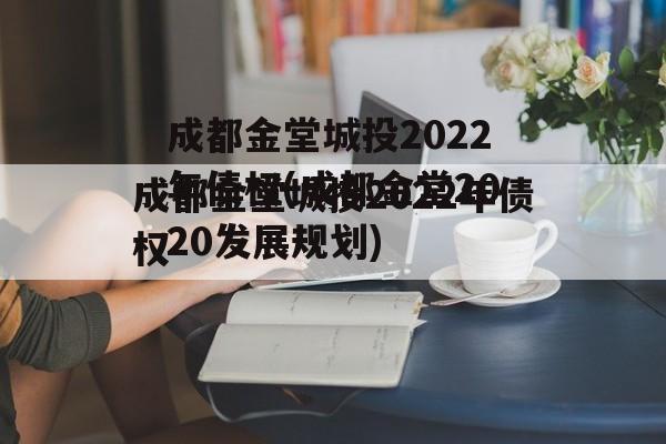 成都金堂城投2022年债权(成都金堂2020发展规划)