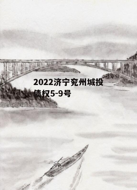 2022济宁兖州城投债权5-9号