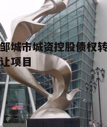 邹城市城资控股债权转让项目