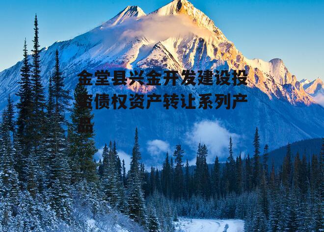 金堂县兴金开发建设投资债权资产转让系列产品