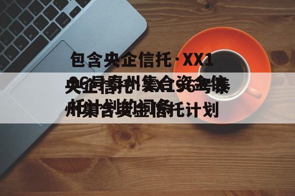 包含央企信托·XX196号泰州集合资金信托计划的词条