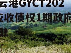 连云港GYCT2022应收债权1期政府债定融