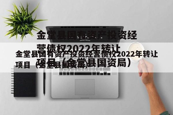 金堂县国有资产投资经营债权2022年转让项目（金堂县国资局）