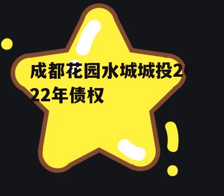 成都花园水城城投2022年债权