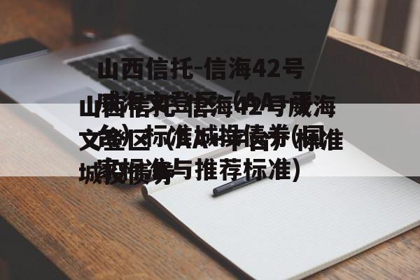山西信托-信海42号威海文登区（AA+平台）标准城投债券(国家标准与推荐标准)