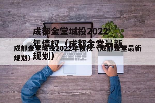 成都金堂城投2022年债权（成都金堂最新规划）