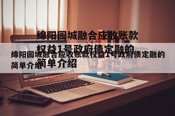 绵阳园城融合应收账款权益1号政府债定融的简单介绍