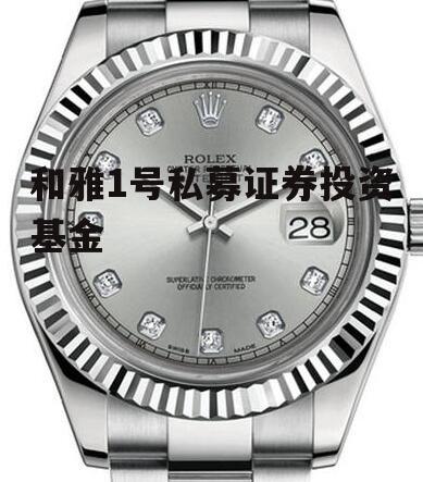 和雅1号私募证券投资基金
