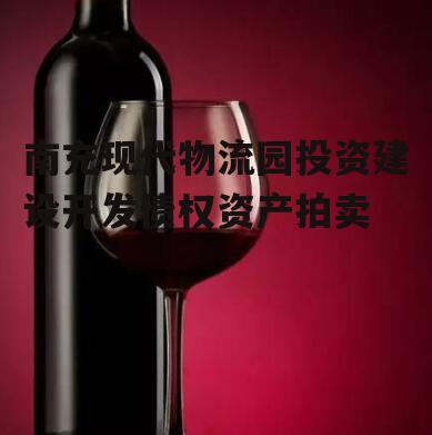 南充现代物流园投资建设开发债权资产拍卖