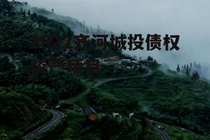 2022齐河城投债权资产项目