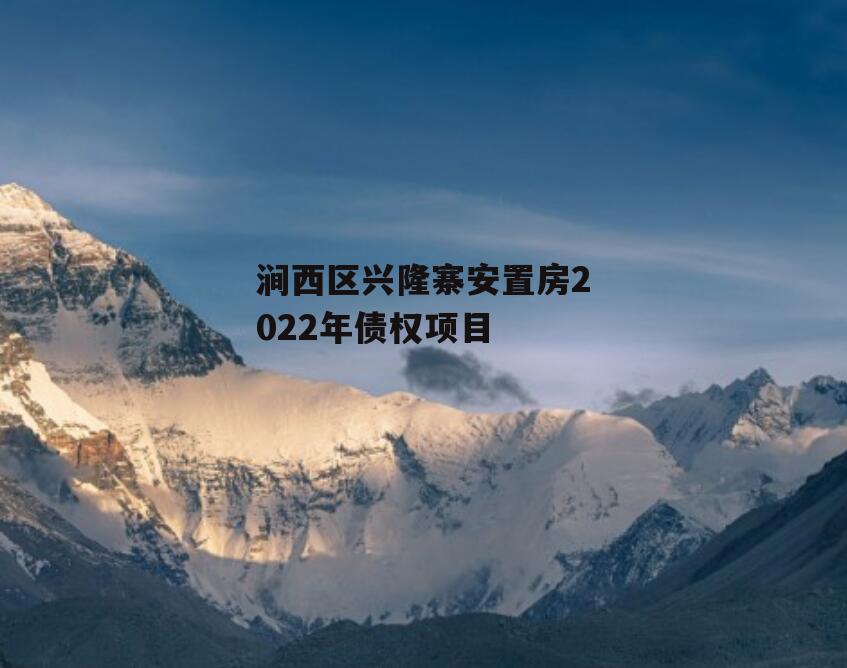 涧西区兴隆寨安置房2022年债权项目