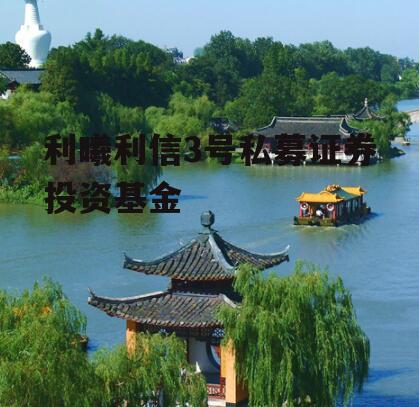 利曦利信3号私募证券投资基金