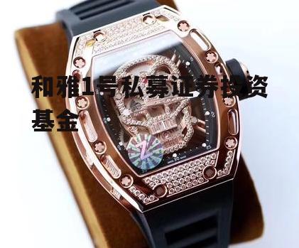 和雅1号私募证券投资基金
