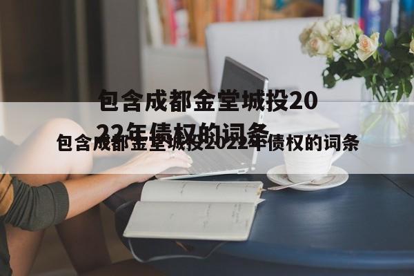 包含成都金堂城投2022年债权的词条