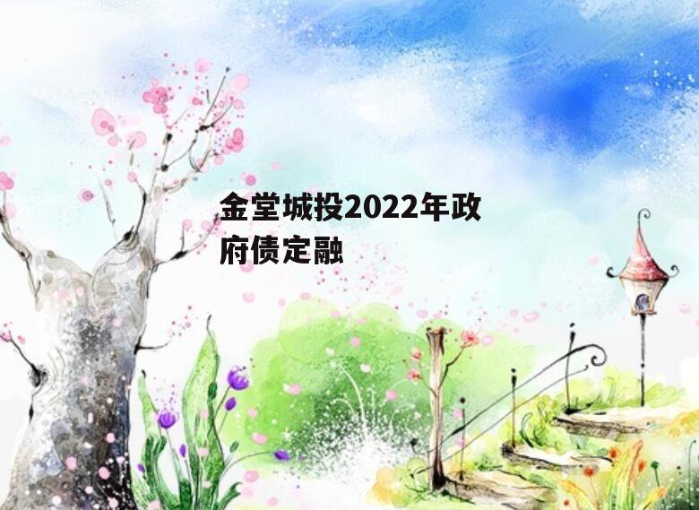 金堂城投2022年政府债定融