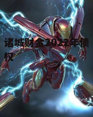 诸城财金2022年债权