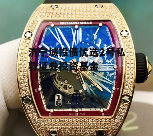 济宁城投债优选2号私募证券投资基金