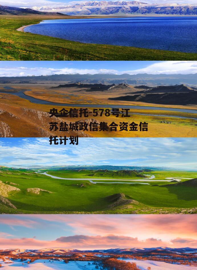 央企信托-578号江苏盐城政信集合资金信托计划