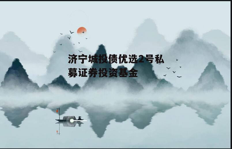 济宁城投债优选2号私募证券投资基金