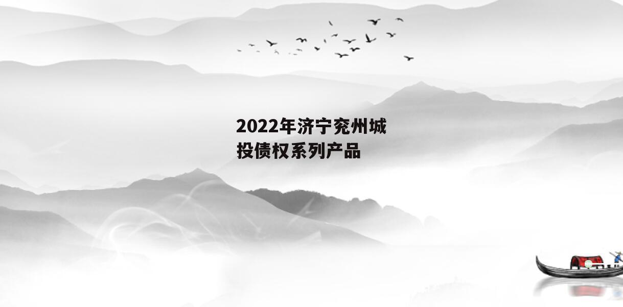 2022年济宁兖州城投债权系列产品