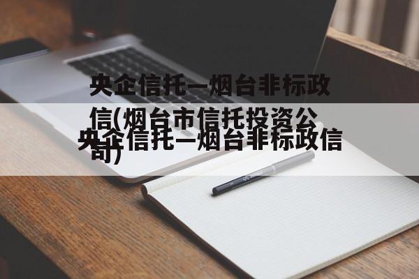 央企信托—烟台非标政信(烟台市信托投资公司)