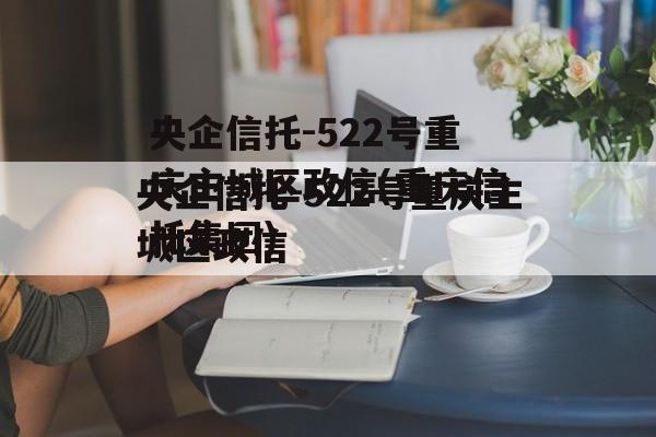 央企信托-522号重庆主城区政信(重庆信托集团)