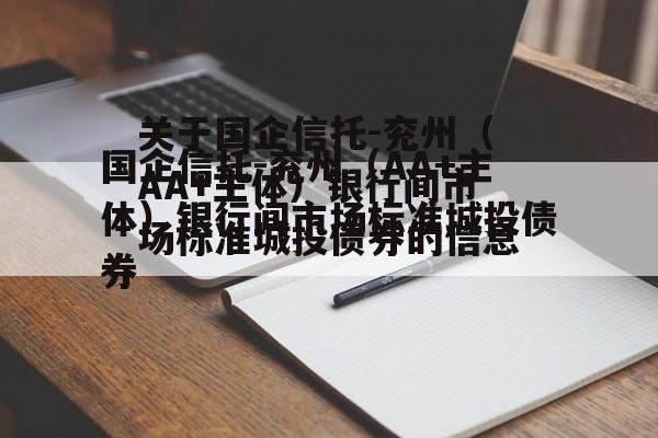关于国企信托-兖州（AA+主体）银行间市场标准城投债券的信息