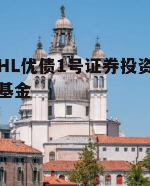 HL优债1号证券投资基金