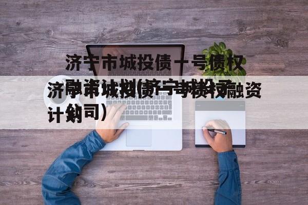 济宁市城投债一号债权融资计划(济宁城投子公司)