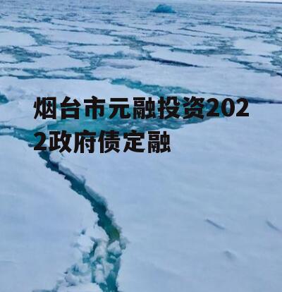 烟台市元融投资2022政府债定融