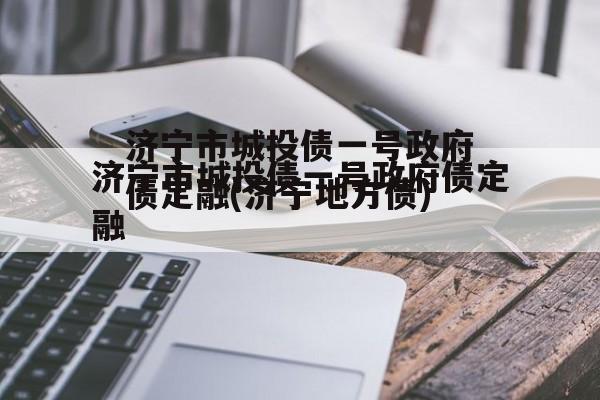 济宁市城投债一号政府债定融(济宁地方债)