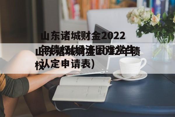 山东诸城财金2022年债权(经济困难学生认定申请表)