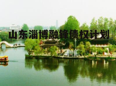 山东淄博融锋债权计划