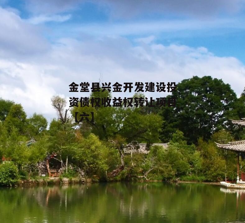 金堂县兴金开发建设投资债权收益权转让项目【六】