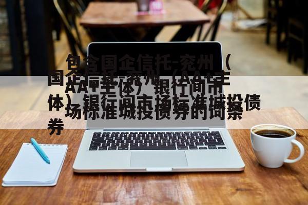 包含国企信托-兖州（AA+主体）银行间市场标准城投债券的词条