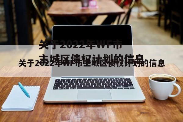 关于2022年WF市主城区债权计划的信息