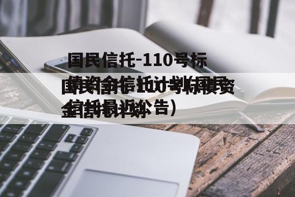 国民信托-110号标债资金信托计划(国民信托最近公告)