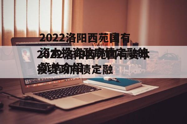 2022洛阳西苑国有资本投资政府债定融的简单介绍