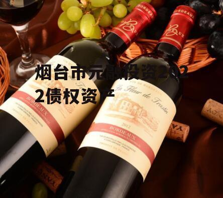 烟台市元融投资2022债权资产