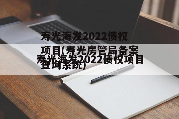 寿光海发2022债权项目(寿光房管局备案查询系统)