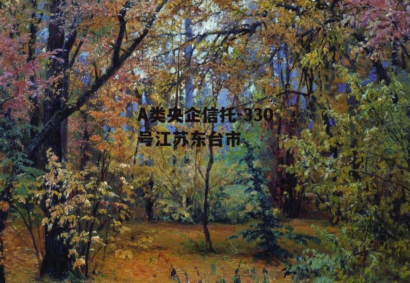 A类央企信托-330号江苏东台市