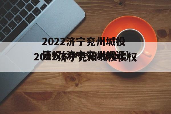 2022济宁兖州城投债权(济宁兖州拆迁)