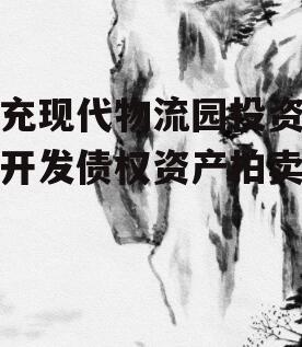 南充现代物流园投资建设开发债权资产拍卖
