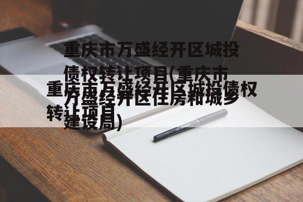 重庆市万盛经开区城投债权转让项目(重庆市万盛经开区住房和城乡建设局)