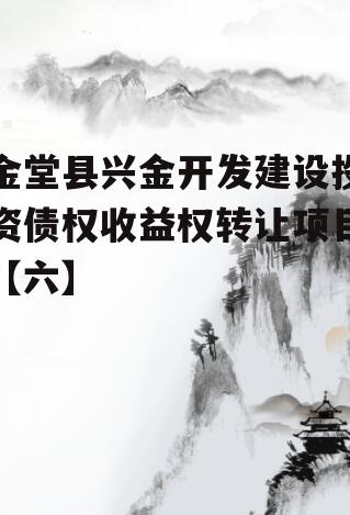金堂县兴金开发建设投资债权收益权转让项目【六】