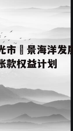 寿光市昇景海洋发展应收账款权益计划