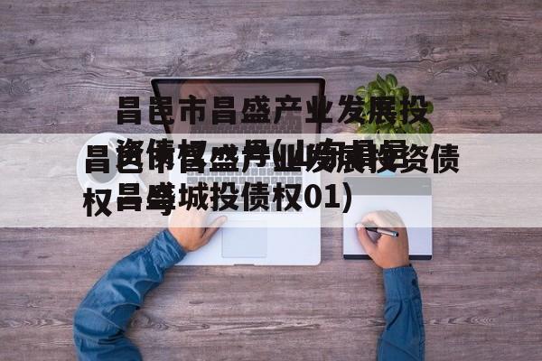 昌邑市昌盛产业发展投资债权一号(山东昌邑昌盛城投债权01)
