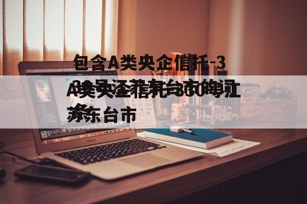 包含A类央企信托-330号江苏东台市的词条