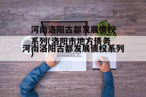 河南洛阳古都发展债权系列(洛阳市地方债务)