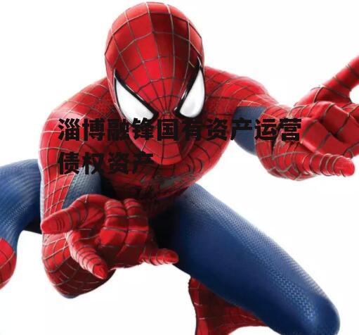 淄博融锋国有资产运营债权资产